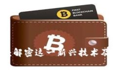 酋长区块链：解密这一新