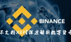 为什么比特派不支持XRP？深度解析数字货币交易