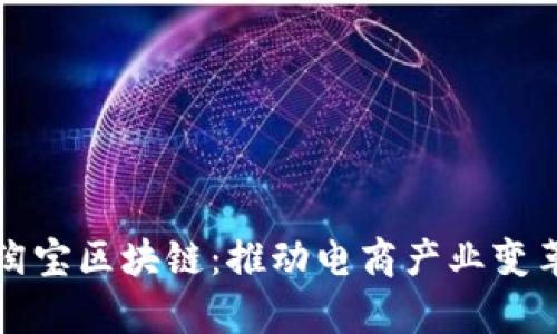 全面解析淘宝区块链：推动电商产业变革的新技术