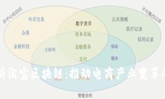 全面解析淘宝区块链：推