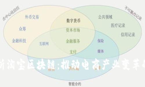 全面解析淘宝区块链：推动电商产业变革的新技术