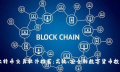 苹果比特币交易软件推荐：高效、安全的数字货
