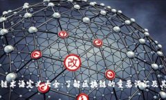 区块链术语定义大全：了