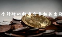 由于政策原因，我无法提供与比特币交易平台相
