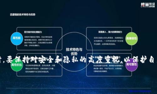 创建区块链新钱包的完整流程解析

区块链, 新钱包, 钱包创建流程, 加密货币/guanjianci

### 引言

随着区块链技术的发展，越来越多的人开始接触加密货币，并希望通过区块链技术进行资产管理和投资。而创建一个加密货币钱包则是进行这些活动的第一步。本文将深入探讨区块链创建新钱包的流程，包括不同类型的钱包、每个步骤的详细介绍以及相关的注意事项。此外，我们将解答一些常见的问题，帮助用户更好地理解区块链钱包的使用。

### 什么是区块链钱包？

区块链钱包是一种用于存储、发送和接收加密货币的数字工具。与传统银行账户不同，区块链钱包并不存储货币本身，而是保存与区块链地址相关的私钥和公钥。钱包可以是软件应用程序、硬件设备，或者纸质记录，取决于用户的需求和安全考虑。

### 创建区块链新钱包的流程

创建一个新的区块链钱包通常涉及以下几个步骤。我们将详细解析每个步骤。

#### 第一步：选择钱包类型

选择合适的钱包类型

在创建新钱包之前，首先需要了解不同类型的钱包，通常分为以下几类：

- **软件钱包**：下载到个人设备上的应用程序，分为桌面钱包、移动钱包和在线钱包。
- **硬件钱包**：专门的物理设备，提供高安全性的存储方式，适合长期持有。
- **纸钱包**：将私钥和公钥打印在纸上，离线存储，安全性高，但易于丢失或损坏。

选择何种类型的钱包，取决于用户的使用频率、资金安全需求以及技术熟悉程度。

#### 第二步：下载或购买钱包

下载或购买所选钱包

一旦确定了钱包类型，下一步就是获取钱包软件或硬件。

- **软件钱包**：前往官方网站或应用商店，下载官方版本。确保只从可信来源获取，以避免恶意软件的风险。
- **硬件钱包**：从厂家或认证分销商处购买，注意检查产品的真伪以及安全性。

无论是哪种钱包，都要保持软件的最新版本，以确保安全性。

#### 第三步：安装和设置

安装和初步设置钱包

下载或购买完成后，开始安装和初步设置过程：

1. **安装软件钱包**：按照安装指南进行操作，过程通常简单直观。
2. **创建钱包**：启动软件后，选择创建新钱包的选项。用户需要设置钱包的名称和密码。
3. **备份助记词**：大多数钱包会生成一组助记词，用户应将其记录在安全的位置。这组助记词是恢复钱包的唯一方式。

助记词要保存在安全的地方，绝不能与他人分享，因为拥有助记词的人能够完全控制钱包中的资产。

#### 第四步：添加资金

充值或添加资金到钱包

设置完成后，用户可以向钱包中添加资金。这个过程通常通过以下几种方式进行：

- **购买加密货币**：通过交易所购买加密货币，然后将其转账至个人钱包的地址。
- **接收转账**：如果朋友或家人愿意，可以请他们向你的钱包地址发送加密货币。

无论使用哪种方式，务必确认转账地址的准确性，以避免资产损失。

#### 第五步：管理和使用钱包

日常管理和使用

创建完钱包并添加资金后，用户可以根据需求进行交易。管理钱包时，需关注以下几点：

- **定期备份**：定期对钱包进行备份，确保助记词、安全文件等信息存储完好。
- **安全性**：在不同设备之间同步钱包时，要小心公共网络的安全问题，尽量使用私人网络。
- **定期更新**：及时更新钱包软件，防止出现安全漏洞。

### 常见问题解答

下面是一些与区块链钱包相关的常见问题，我们将逐一进行详细解答。

#### 问题一：如何确保钱包的安全？

确保钱包安全的最佳实践

在数字资产时代，安全问题显得尤为重要。为了确保钱包的安全，用户可以采取以下一些策略：

1. **使用强密码**：确保钱包的访问密码由字母、数字和特殊字符组成，并且是随机生成的。
2. **启用双重验证**：如果钱包服务提供双重验证功能，务必启用。这可以大大增加账户被盗的难度。
3. **保持软件最新**：定期检查并更新钱包应用程序，确保始终运行最新版本，以防止任何已知的安全漏洞。
4. **使用硬件钱包**：如果你持有大量的加密货币，应考虑使用硬件钱包，这是最安全的存储方式。
5. **定期备份**：确保定期备份钱包，并将备份存放在安全的地方，最好是离线存储，避免受到网络攻击的威胁。
6. **警惕钓鱼攻击**：避免在未知网站上输入自己的助记词或密码，确保访问钱包时的网址是正规与可信的。

### 如何恢复丢失的钱包？

恢复丢失钱包的步骤

对于部分用户来说，钱包的私钥或助记词可能不慎丢失，这时候如何恢复钱包就成了一个关注的问题。

1. **助记词恢复**：如果用户有保存助记词，可以重新下载钱包软件，并在“恢复钱包”选项中输入助记词即可再次访问钱包中的资产。
2. **私钥恢复**：如果用户保存了私钥，亦可以通过相应软件导入私钥，以恢复钱包。
3. **无助记词或私钥的情况**：对于没有任何备份的用户，钱包将无法恢复。因此，保护好助记词和私钥是至关重要的。

记住，钱包一旦丢失，任何人都无法帮助恢复，保证助记词和私钥的安全存储是确保资产安全的关键。

### 钱包中如何处理不同币种？

不同币种的管理与操作

随着加密货币数量的不断增加，许多钱包程序支持多种类型的数字资产。管理不同币种时，需要遵循以下步骤：

1. **选择支持的币种**：在选择钱包时，确保钱包支持你打算添加或交易的币种，例如比特币、以太坊、莱特币等。
2. **了解每种币种的特性**：不同的币种可能具有不同的交易流程、手续费结构或安全需求，要仔细阅读相关信息。
3. **定期检查每种币种的余额和交易记录**：确保无论是持有还是交易，都要及时查看钱包中的各类资产，避免出现问题。
4. **计划资产分配**：根据市场情况做出合适的资产分配，以减少风险和增加收益。同时，可以使用分析工具或市场信息来制定决策。

### 创建新钱包时需要注意哪些事项？

创建钱包时的注意事项

在创建新钱包的过程中，用户应该特别注意以下几个方面：

1. **选择可信的钱包品牌**：在选择钱包时，优先选择知名度高、评价良好的钱包品牌，以降低风险。
2. **高度关注安全性**：无论是密码、助记词、还是交易，随时保持警惕，重视信息的安全。
3. **仔细阅读用户协议与隐私政策**：在使用钱包前，确保了解其相关条款，特别是数据隐私政策及使用条款。
4. **常态化记录和备份**：在创建钱包后，及时记录相关信息并进行备份，以防将来出现不可预测的问题。

### 结论

创建区块链新钱包是踏入加密货币世界的重要第一步。无论是个人投资，还是资产安全管理，掌握正确的创建流程和注意事项是确保成功的关键。同时，要保持对安全和隐私的高度重视，以保护自身资产免受损失。希望本文能帮助你更好地理解并进行区块链钱包的创建和管理。

尽管区块链技术日新月异，但通过保持持续学习与关注，用户可以有效应对不断变化的技术和市场环境，提升自己的投资能力与安全意识。