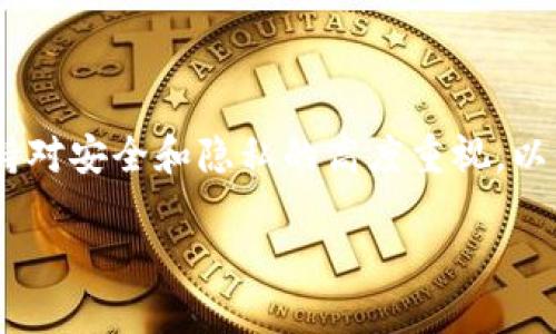 创建区块链新钱包的完整流程解析

区块链, 新钱包, 钱包创建流程, 加密货币/guanjianci

### 引言

随着区块链技术的发展，越来越多的人开始接触加密货币，并希望通过区块链技术进行资产管理和投资。而创建一个加密货币钱包则是进行这些活动的第一步。本文将深入探讨区块链创建新钱包的流程，包括不同类型的钱包、每个步骤的详细介绍以及相关的注意事项。此外，我们将解答一些常见的问题，帮助用户更好地理解区块链钱包的使用。

### 什么是区块链钱包？

区块链钱包是一种用于存储、发送和接收加密货币的数字工具。与传统银行账户不同，区块链钱包并不存储货币本身，而是保存与区块链地址相关的私钥和公钥。钱包可以是软件应用程序、硬件设备，或者纸质记录，取决于用户的需求和安全考虑。

### 创建区块链新钱包的流程

创建一个新的区块链钱包通常涉及以下几个步骤。我们将详细解析每个步骤。

#### 第一步：选择钱包类型

选择合适的钱包类型

在创建新钱包之前，首先需要了解不同类型的钱包，通常分为以下几类：

- **软件钱包**：下载到个人设备上的应用程序，分为桌面钱包、移动钱包和在线钱包。
- **硬件钱包**：专门的物理设备，提供高安全性的存储方式，适合长期持有。
- **纸钱包**：将私钥和公钥打印在纸上，离线存储，安全性高，但易于丢失或损坏。

选择何种类型的钱包，取决于用户的使用频率、资金安全需求以及技术熟悉程度。

#### 第二步：下载或购买钱包

下载或购买所选钱包

一旦确定了钱包类型，下一步就是获取钱包软件或硬件。

- **软件钱包**：前往官方网站或应用商店，下载官方版本。确保只从可信来源获取，以避免恶意软件的风险。
- **硬件钱包**：从厂家或认证分销商处购买，注意检查产品的真伪以及安全性。

无论是哪种钱包，都要保持软件的最新版本，以确保安全性。

#### 第三步：安装和设置

安装和初步设置钱包

下载或购买完成后，开始安装和初步设置过程：

1. **安装软件钱包**：按照安装指南进行操作，过程通常简单直观。
2. **创建钱包**：启动软件后，选择创建新钱包的选项。用户需要设置钱包的名称和密码。
3. **备份助记词**：大多数钱包会生成一组助记词，用户应将其记录在安全的位置。这组助记词是恢复钱包的唯一方式。

助记词要保存在安全的地方，绝不能与他人分享，因为拥有助记词的人能够完全控制钱包中的资产。

#### 第四步：添加资金

充值或添加资金到钱包

设置完成后，用户可以向钱包中添加资金。这个过程通常通过以下几种方式进行：

- **购买加密货币**：通过交易所购买加密货币，然后将其转账至个人钱包的地址。
- **接收转账**：如果朋友或家人愿意，可以请他们向你的钱包地址发送加密货币。

无论使用哪种方式，务必确认转账地址的准确性，以避免资产损失。

#### 第五步：管理和使用钱包

日常管理和使用

创建完钱包并添加资金后，用户可以根据需求进行交易。管理钱包时，需关注以下几点：

- **定期备份**：定期对钱包进行备份，确保助记词、安全文件等信息存储完好。
- **安全性**：在不同设备之间同步钱包时，要小心公共网络的安全问题，尽量使用私人网络。
- **定期更新**：及时更新钱包软件，防止出现安全漏洞。

### 常见问题解答

下面是一些与区块链钱包相关的常见问题，我们将逐一进行详细解答。

#### 问题一：如何确保钱包的安全？

确保钱包安全的最佳实践

在数字资产时代，安全问题显得尤为重要。为了确保钱包的安全，用户可以采取以下一些策略：

1. **使用强密码**：确保钱包的访问密码由字母、数字和特殊字符组成，并且是随机生成的。
2. **启用双重验证**：如果钱包服务提供双重验证功能，务必启用。这可以大大增加账户被盗的难度。
3. **保持软件最新**：定期检查并更新钱包应用程序，确保始终运行最新版本，以防止任何已知的安全漏洞。
4. **使用硬件钱包**：如果你持有大量的加密货币，应考虑使用硬件钱包，这是最安全的存储方式。
5. **定期备份**：确保定期备份钱包，并将备份存放在安全的地方，最好是离线存储，避免受到网络攻击的威胁。
6. **警惕钓鱼攻击**：避免在未知网站上输入自己的助记词或密码，确保访问钱包时的网址是正规与可信的。

### 如何恢复丢失的钱包？

恢复丢失钱包的步骤

对于部分用户来说，钱包的私钥或助记词可能不慎丢失，这时候如何恢复钱包就成了一个关注的问题。

1. **助记词恢复**：如果用户有保存助记词，可以重新下载钱包软件，并在“恢复钱包”选项中输入助记词即可再次访问钱包中的资产。
2. **私钥恢复**：如果用户保存了私钥，亦可以通过相应软件导入私钥，以恢复钱包。
3. **无助记词或私钥的情况**：对于没有任何备份的用户，钱包将无法恢复。因此，保护好助记词和私钥是至关重要的。

记住，钱包一旦丢失，任何人都无法帮助恢复，保证助记词和私钥的安全存储是确保资产安全的关键。

### 钱包中如何处理不同币种？

不同币种的管理与操作

随着加密货币数量的不断增加，许多钱包程序支持多种类型的数字资产。管理不同币种时，需要遵循以下步骤：

1. **选择支持的币种**：在选择钱包时，确保钱包支持你打算添加或交易的币种，例如比特币、以太坊、莱特币等。
2. **了解每种币种的特性**：不同的币种可能具有不同的交易流程、手续费结构或安全需求，要仔细阅读相关信息。
3. **定期检查每种币种的余额和交易记录**：确保无论是持有还是交易，都要及时查看钱包中的各类资产，避免出现问题。
4. **计划资产分配**：根据市场情况做出合适的资产分配，以减少风险和增加收益。同时，可以使用分析工具或市场信息来制定决策。

### 创建新钱包时需要注意哪些事项？

创建钱包时的注意事项

在创建新钱包的过程中，用户应该特别注意以下几个方面：

1. **选择可信的钱包品牌**：在选择钱包时，优先选择知名度高、评价良好的钱包品牌，以降低风险。
2. **高度关注安全性**：无论是密码、助记词、还是交易，随时保持警惕，重视信息的安全。
3. **仔细阅读用户协议与隐私政策**：在使用钱包前，确保了解其相关条款，特别是数据隐私政策及使用条款。
4. **常态化记录和备份**：在创建钱包后，及时记录相关信息并进行备份，以防将来出现不可预测的问题。

### 结论

创建区块链新钱包是踏入加密货币世界的重要第一步。无论是个人投资，还是资产安全管理，掌握正确的创建流程和注意事项是确保成功的关键。同时，要保持对安全和隐私的高度重视，以保护自身资产免受损失。希望本文能帮助你更好地理解并进行区块链钱包的创建和管理。

尽管区块链技术日新月异，但通过保持持续学习与关注，用户可以有效应对不断变化的技术和市场环境，提升自己的投资能力与安全意识。