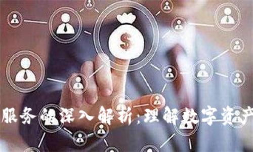 区块链账户服务的深入解析：理解数字资产管理的核心