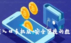 比特派官网下载入口手机版：安全便捷的数字资