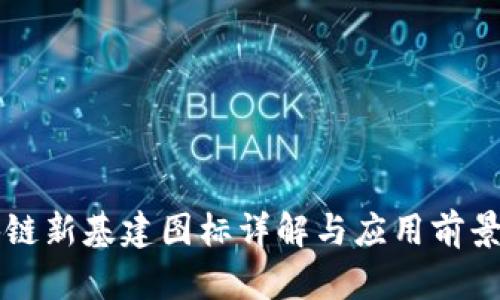 区块链新基建图标详解与应用前景分析