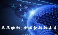 欧元美元区块链：全球金