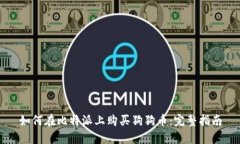 如何在比特派上购买狗狗币：完整指南