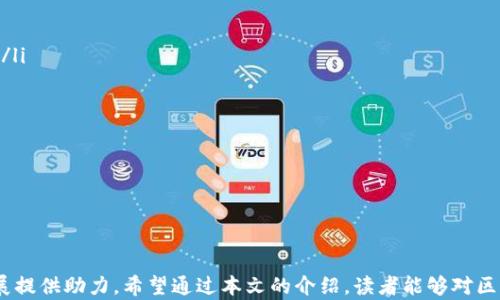 
区块链攻关技术课程详解：内容、目的与前景

关键词
区块链, 攻关技术, 课程, 学习/guanjianci

详细介绍
在现代科技飞速发展的时代，区块链技术应运而生，成为全球科技界和金融界的热门话题。随着区块链技术的逐渐成熟，各类区块链相关的课程纷纷推出，其中“区块链攻关技术”课程尤其引人注目。本文将详细解析该课程的内容、目的以及未来的发展前景。

区块链攻关技术课程的基本概念
区块链攻关技术课程主要围绕区块链的基础知识及其应用展开，涉及的内容包括但不限于区块链的基础原理、核心技术、应用案例、以及与其他技术的结合方式。通常，该课程会向学生介绍如何利用区块链技术解决实际问题，尤其是在金融、物流、医疗等行业中的应用。

课程内容详解
区块链攻关技术课程的内容一般包括以下几方面：
ul
  listrong区块链基础知识/strong：包括区块链的定义、起源、发展历程，以及其与传统数据库的区别。/li
  listrong核心技术/strong：深入讲解区块链的核心架构，如去中心化、共识算法、智能合约等。/li
  listrong应用案例分析/strong：通过实际案例分析，展示区块链在不同领域中的实际应用，帮助学生理解理论与实践的结合。/li
  listrong攻关技术/strong：研究如何突破区块链技术中的瓶颈，例如交易速度、安全性、隐私保护等问题。/li
  listrong未来发展趋势/strong：探讨未来区块链技术的发展方向及其潜在的市场机会。/li
/ul

课程目的和目标
区块链攻关技术课程的主要目的在于培养学生的区块链技术能力和解决问题的能力。具体而言，该课程旨在： 
ul
  listrong培养实践技能/strong：通过理论与实践的结合，让学生掌握使用区块链技术解决实际问题的能力。/li
  listrong提升创新能力/strong：鼓励学生在学习过程中思考如何创新和现有的区块链技术。/li
  listrong拓展就业视野/strong：随着区块链技术在各行业的深化应用，该课程将帮助学生开辟更多就业机会。/li
/ul

区块链攻关技术课程的学习方式
该课程的学习方式也相对灵活，通常包括课堂讲授、在线学习、实验室实践、以及项目合作等多种形式。学生可以选择最适合自己的学习方式，以便更好地掌握课程内容。例如，通过在线平台进行学习，可以让学生根据自己的时间安排进行灵活学习。

区块链攻关技术课程的前景
区块链技术被预测将深刻影响未来的经济和社会形态，因此，攻关技术课程的前景非常广阔。随着越来越多的企业和组织投资于区块链技术相关项目，掌握这一技术的专业人才将越来越紧缺，市场需求也会随之增加。而作为培养专业人才的团体，教育机构则将在探索和创新中不断课程内容，更好地满足社会需求。

相关问题1：区块链攻关技术课程适合哪些人群？
区块链攻关技术课程对于任何想要了解区块链技术的人群都是适合的，特别是以下几类人群：
ul
  listrong在校大学生/strong：对于计算机科学、信息技术、金融等专业的学生来说，学习区块链技术可以提高他们的竞争力。/li
  listrong职场人士/strong：对于希望提升技能或者转型进入区块链行业的职场人来说，该课程也是一个良好的选择。/li
  listrong创业者/strong：对于希望在区块链领域开展创业项目的创业者来说，了解区块链攻关技术可以帮助他们更好地规划业务。/li
/ul

总的来说，区块链攻关技术课程的学习对象非常广泛，只要有兴趣，任何人都可以参与学习。

相关问题2：学习区块链攻关技术的难度如何？
学习区块链攻关技术的难度相对较高，尤其是对于没有相关背景知识的人来说。但这并不意味着无法学习，而是需要更多的努力和时间。通常，学习该课程的难点主要体现在以下几个方面：
ul
  listrong技术理解/strong：区块链技术涉及计算机科学、密码学等多个学科的知识，因此，需要有一定的技术基础。/li
  listrong理论与实践结合/strong：课程一般会涉及到理论知识与实战技能的结合，学生需要在实际操作中不断寻找解决方案。/li
  listrong快速变化的环境/strong：区块链技术更新迭代快速，学习者需要保持对新知识的敏感，及时跟进最新的发展。/li
/ul

尽管学习难度较高，但通过有效的学习方法和充足的时间投入，任何人都可以掌握这门技术。许多课程还提供了专业的指导和答疑，帮助学生解决学习中的问题。

相关问题3：区块链攻关技术课程的学习方式有哪些？
学习区块链攻关技术的方式有多种，主要包括：
ul
  listrong面授课程/strong：这种方式通常由专业导师主讲，面对面的交流能够提升学习效果。/li
  listrong在线学习/strong：随着互联网的发展，很多教育平台提供了在线学习的机会，学生可以自主安排学习时间。/li
  listrong实验室实践/strong：通过在实验室进行实际操作，学生能够更好地理解理论知识，并应用于实践中。/li
  listrong项目合作/strong：一些课程会设有团队项目，学生可以在协作中学习，促进知识的深入理解。/li
/ul

总体而言，学习方式的多样性为不同背景和需求的学习者提供了选择空间，学生可以根据自身情况选择最适合的方式进行学习。

相关问题4：区块链攻关技术的职业前景如何？
区块链攻关技术的发展趋势表明，其职业前景非常广阔。随着区块链技术在各个行业中的深入应用，需求将不断增长。在这样的背景下，掌握区块链攻关技术的专业人才将会变得愈发重要。具体职业前景除了多样性外，主要包括：
ul
  listrong区块链开发工程师/strong：专注于区块链系统的设计和实现。/li
  listrong区块链顾问/strong：负责为企业提供区块链技术的解决方案和咨询服务。/li
  listrong数据分析师/strong：利用区块链提供的数据进行分析，帮助企业决策。/li
  listrong项目经理/strong：负责管理区块链相关的项目，确保项目按时完成并达成目标。/li
/ul

可以看到，区块链攻关技术的职业前景不但涵盖了技术岗位，也有许多支持和管理类的角色。这反映了区块链技术的全面深入与多样性。随着行业的发展，未来将会有更多的职业机会出现。

相关问题5：如何选择适合的区块链攻关技术课程？
在选择区块链攻关技术课程时，可以参考以下几个方面：
ul
  listrong课程内容/strong：要明确课程是否涵盖了自己感兴趣的知识点：例如基于应用开发的课程，还是偏向于技术理论的课程。/li
  listrong师资力量/strong：了解授课老师的背景，尤其是他们的实践经验，这对于学习效果很重要。/li
  listrong学习方式/strong：选择适合自己生活和学习节奏的方式，比如在线课程可以更灵活。/li
  listrong教学评价/strong：查阅之前学习者的反馈和评价，可以帮助了解该课程的优劣。/li
  listrong实战机会/strong：尽量选择那些提供项目实战或者实验室的课程，以便将理论与实践结合。/li
/ul

综上所述，选择适合的区块链攻关技术课程是一个多因素的决策过程，评估个人需求与课程内容的匹配度非常重要。

综上所述，区块链攻关技术课程是一个充满潜力和机遇的领域，无论是对学生、职场人士还是创业者，学习这门课程都将为未来的发展提供助力。希望通过本文的介绍，读者能够对区块链攻关技术课程有更深入的了解，为自己的学习和职业规划提供参考。