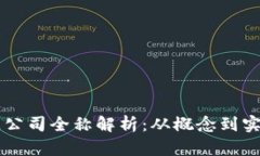 区块链公司全称解析：从