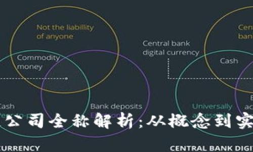 区块链公司全称解析：从概念到实际应用
