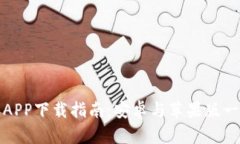 比特派APP下载指南：安卓与苹果版一网打尽