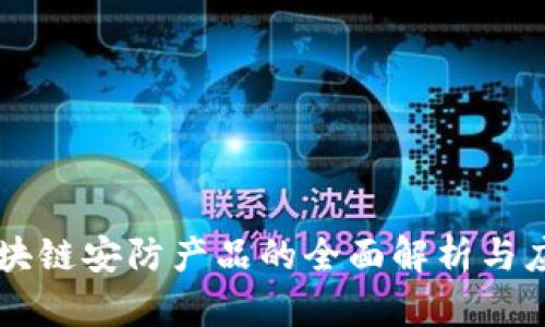 区块链安防产品的全面解析与应用