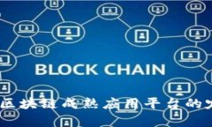深入解析：区块链成熟应