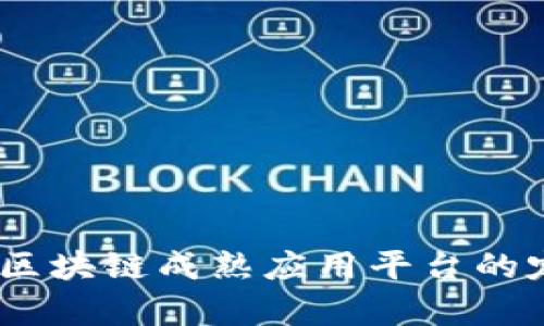 深入解析：区块链成熟应用平台的定义与影响