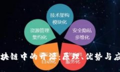 区块链中的开源：原理、