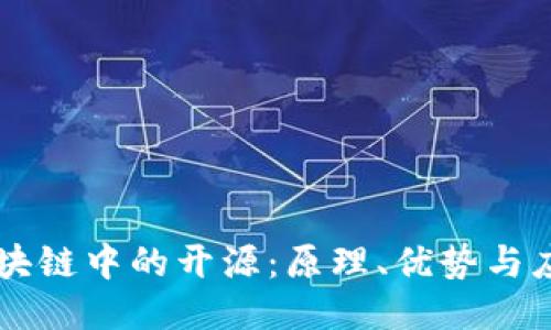 区块链中的开源：原理、优势与应用