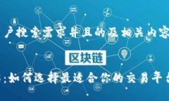 为了创建一个符合用户搜索需求并且的及相关内