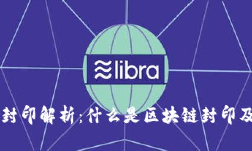 区块链封印解析：什么是区块链封印及其应用