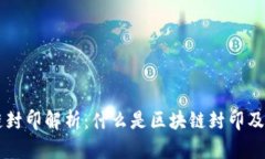 区块链封印解析：什么是