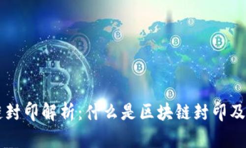 区块链封印解析：什么是区块链封印及其应用