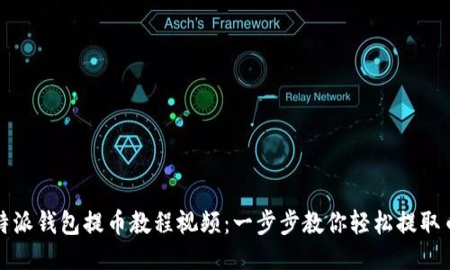 比特派钱包提币教程视频：一步步教你轻松提取币种