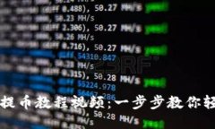 比特派钱包提币教程视频：一步步教你轻松提取