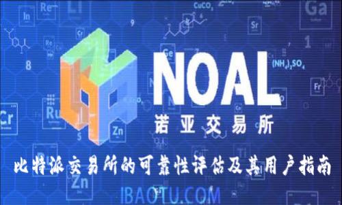 比特派交易所的可靠性评估及其用户指南
