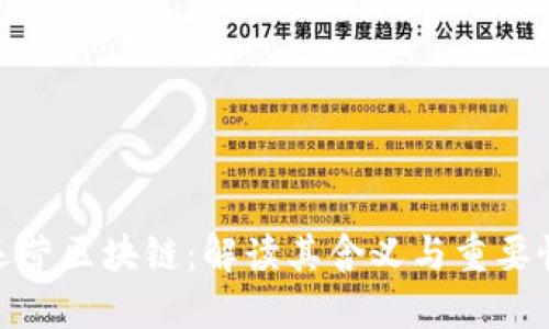 运营区块链：解读其含义与重要性