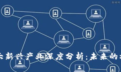 区块链三大新兴产业深度分析：未来的机遇与挑战