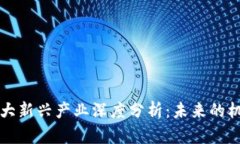 区块链三大新兴产业深度