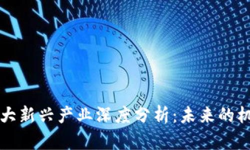 区块链三大新兴产业深度分析：未来的机遇与挑战