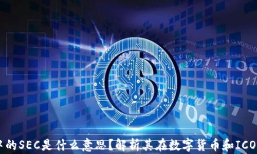 
区块链中的SEC是什么意思？解析其在数字货币和ICO中的作用