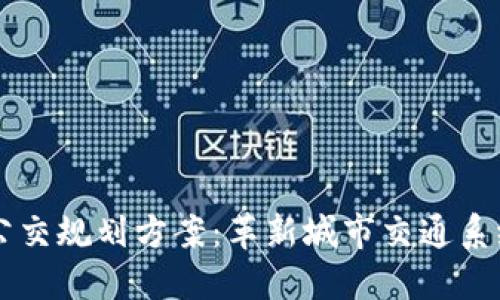 区块链公交规划方案：革新城市交通系统的未来