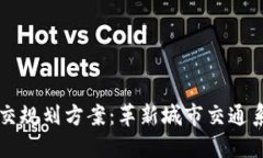 区块链公交规划方案：革