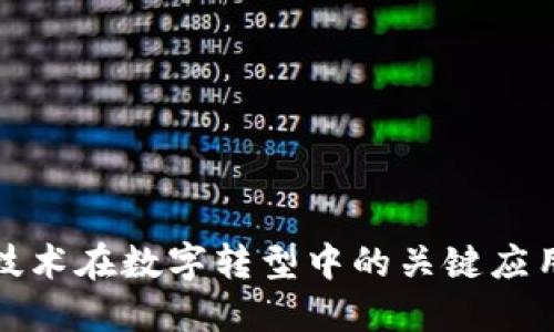 探索区块链技术在数字转型中的关键应用与未来方向