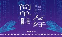 : 2023年最新趋势：当前最