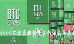 揭秘：5000亿进区块链平台