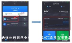 区块链机械图纸全面解析