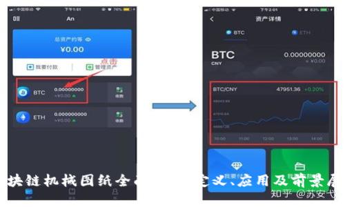 区块链机械图纸全面解析：定义、应用及前景展望