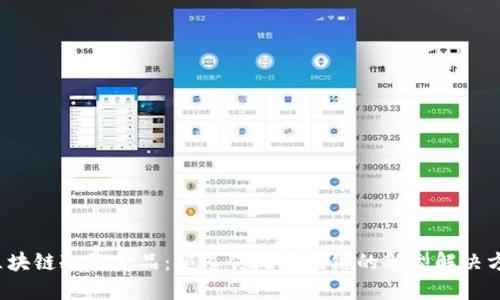  区块链冷链食品：颠覆传统供应链的新型解决方案