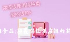  区块链冷链食品：颠覆传