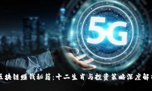 区块链赚钱秘籍：十二生肖与投资策略深度解析