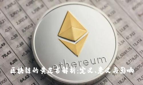 区块链的黄皮书解析：定义、意义与影响