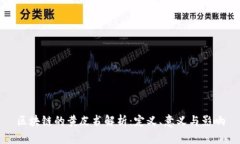 区块链的黄皮书解析：定