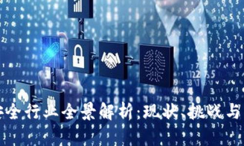 区块链安全行业全景解析：现状、挑战与未来趋势