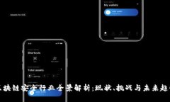 区块链安全行业全景解析